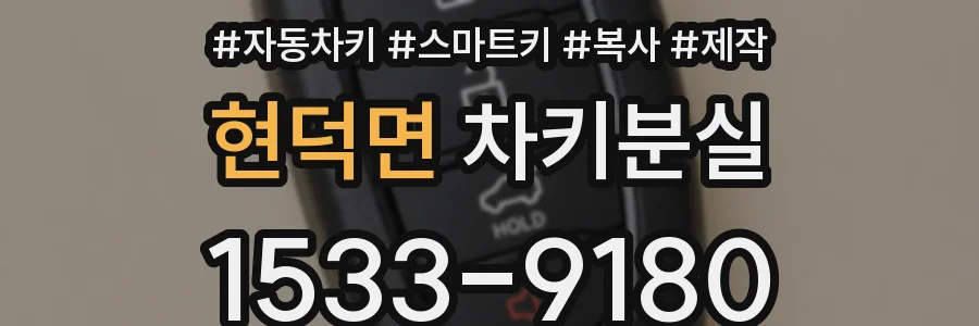 현덕면 차키분실