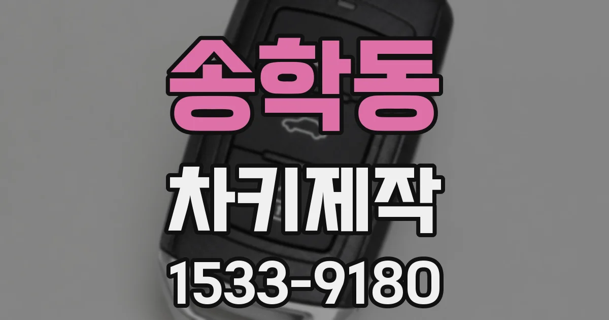 송학동 차키제작