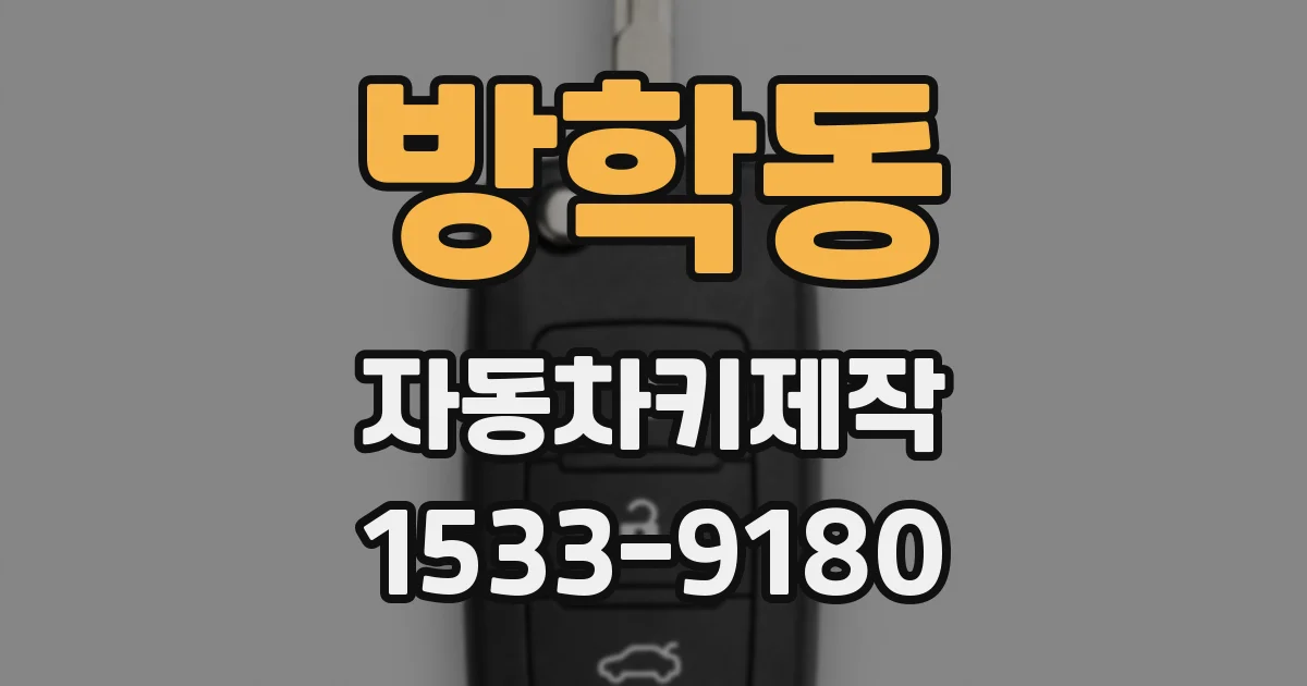 방학동 자동차키제작