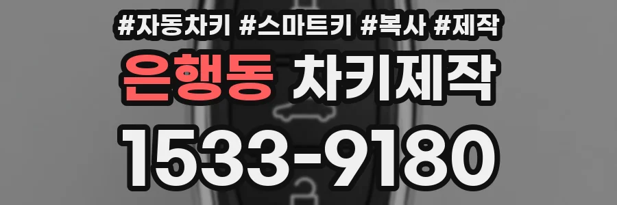 은행동 차키제작