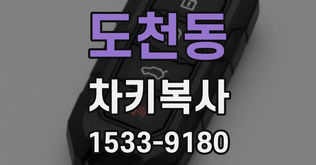 도천동 차키복사