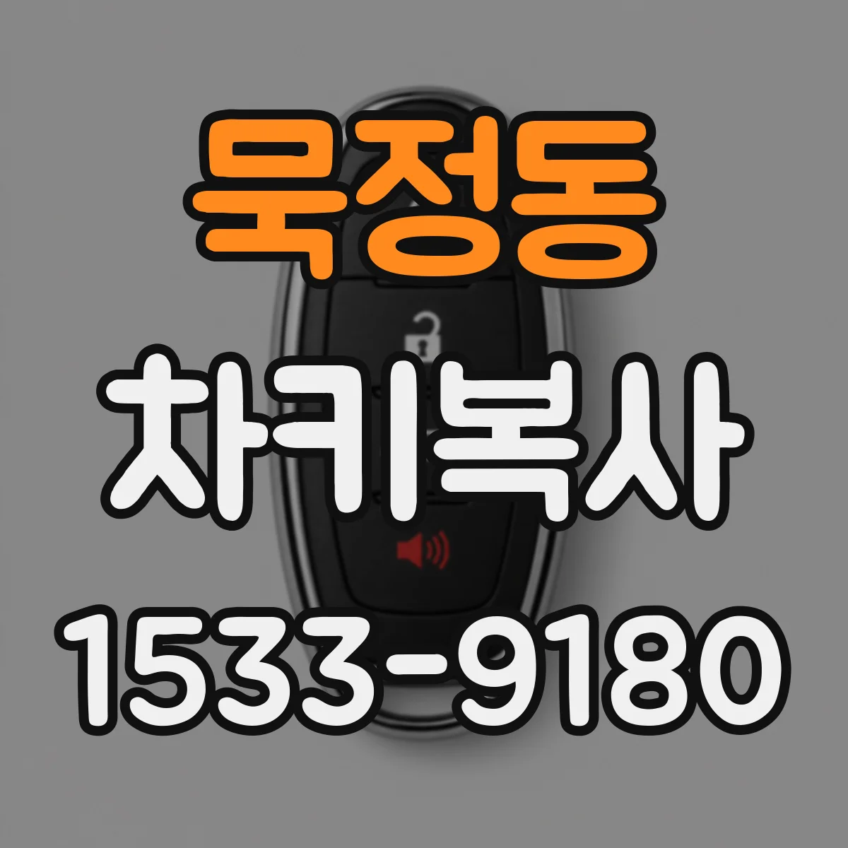 묵정동 차키복사