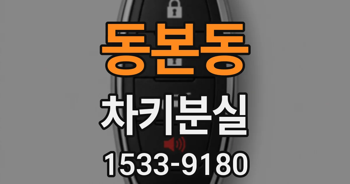 동본동 차키분실
