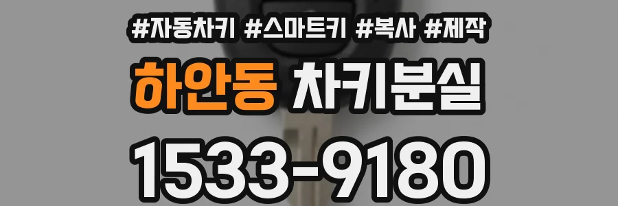 하안동 차키분실