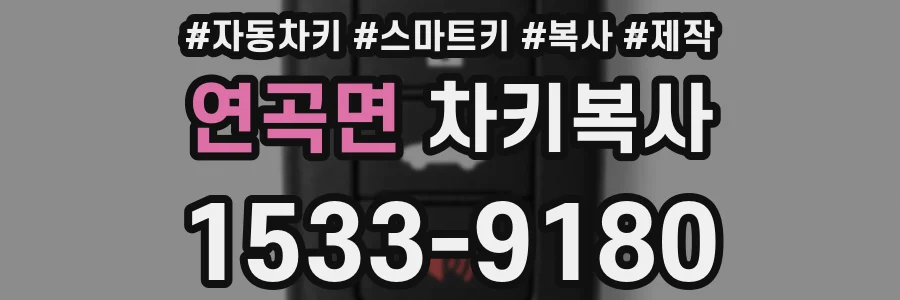 연곡면 차키복사
