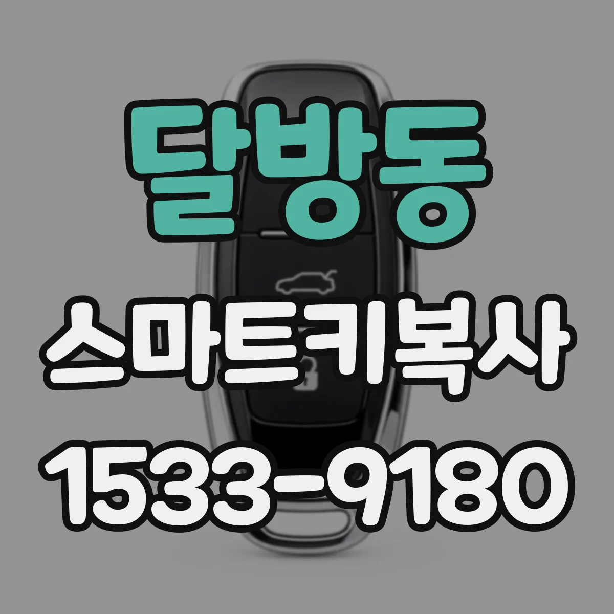 달방동 스마트키복사