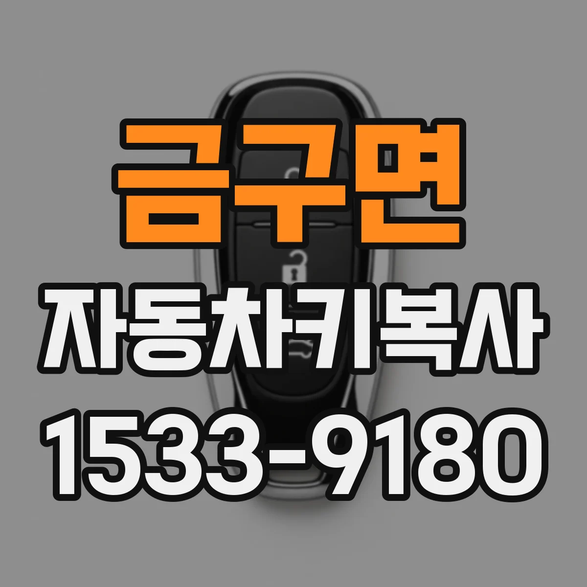 금구면 자동차키복사
