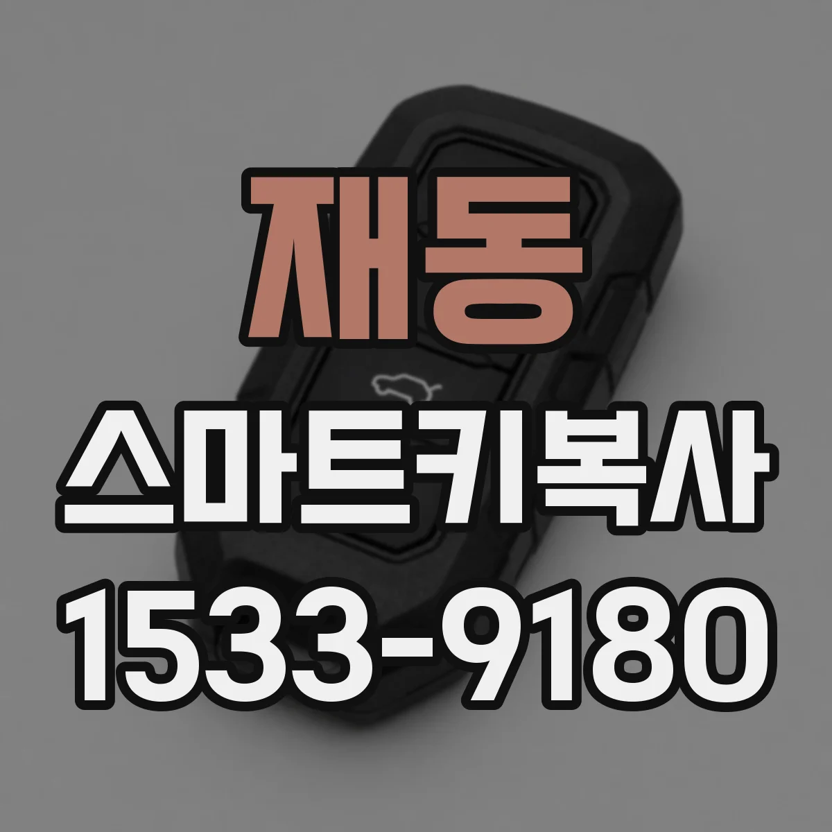 재동 스마트키복사