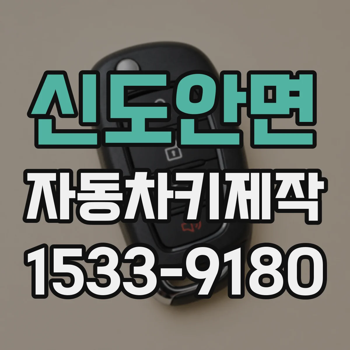 신도안면 자동차키제작