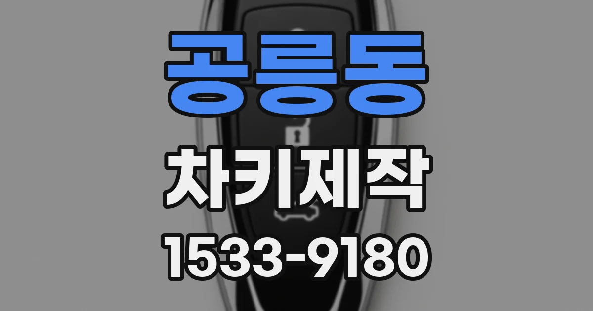 공릉동 차키제작