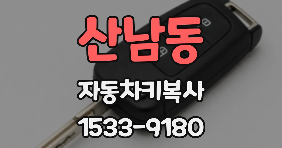 산남동 자동차키복사