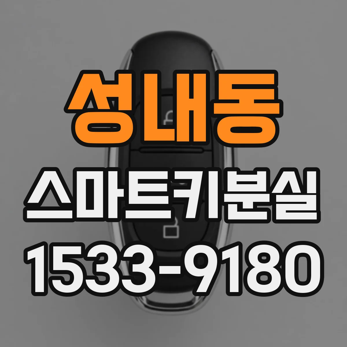 성내동 스마트키분실
