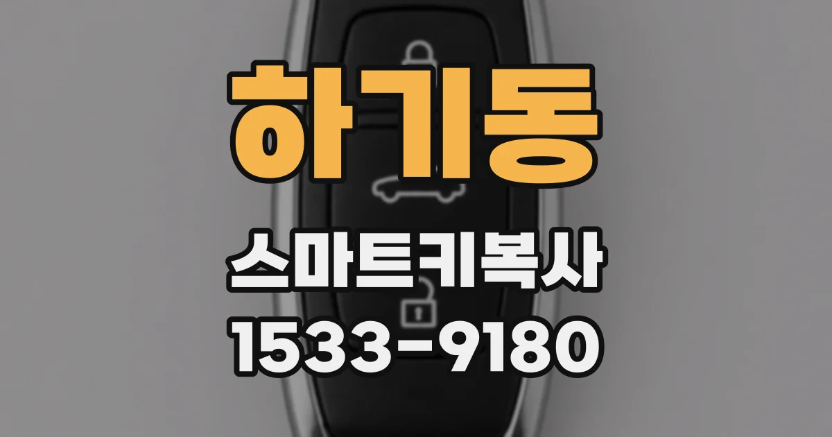 하기동 스마트키복사