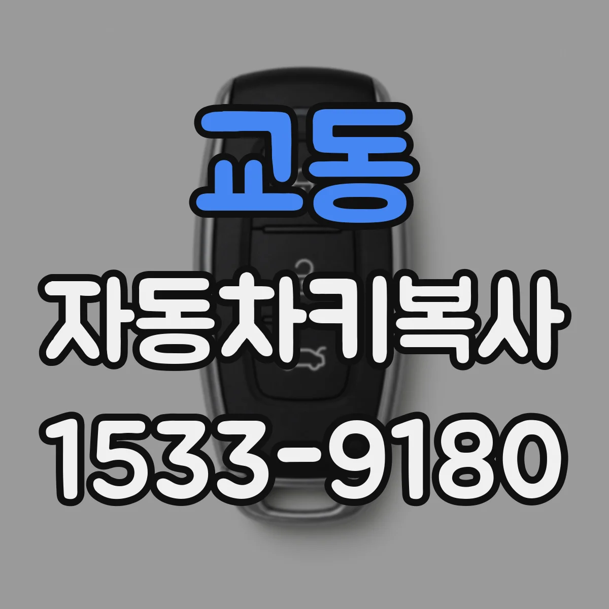교동 자동차키복사