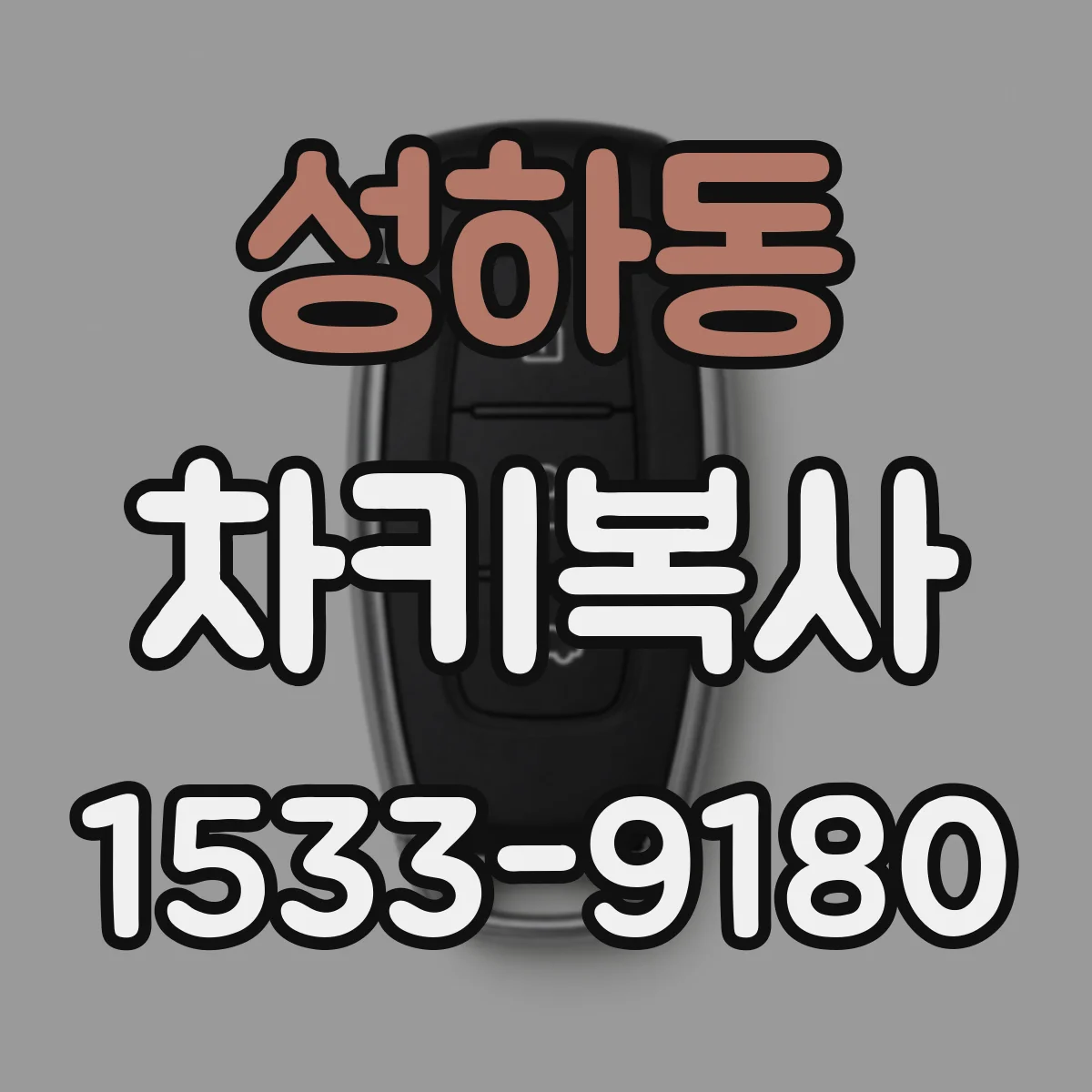 성하동 차키복사