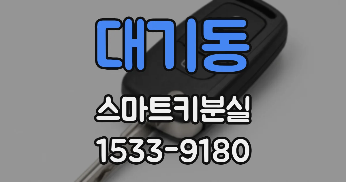 대기동 스마트키분실