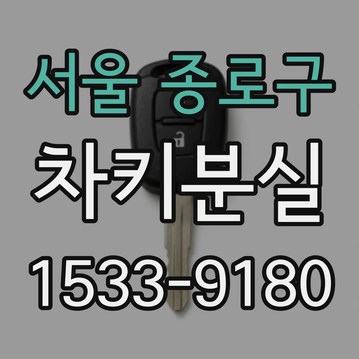 서울 종로구 차키분실