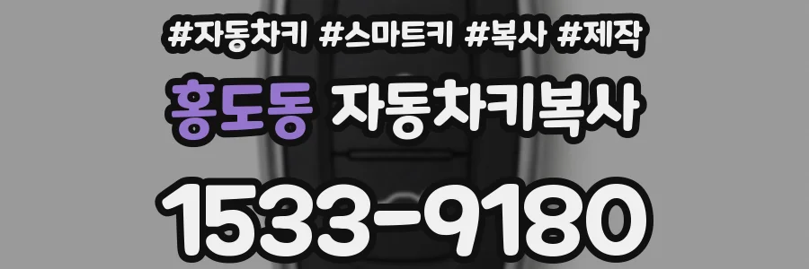 홍도동 자동차키복사