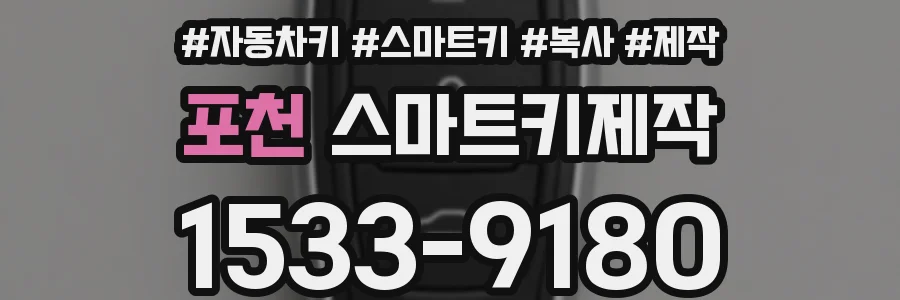 포천 스마트키제작