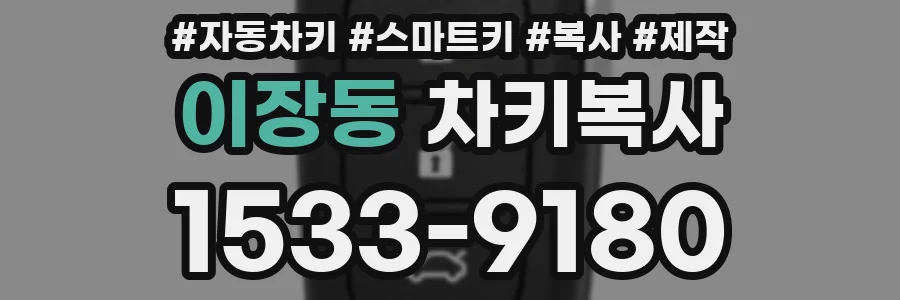 이장동 차키복사