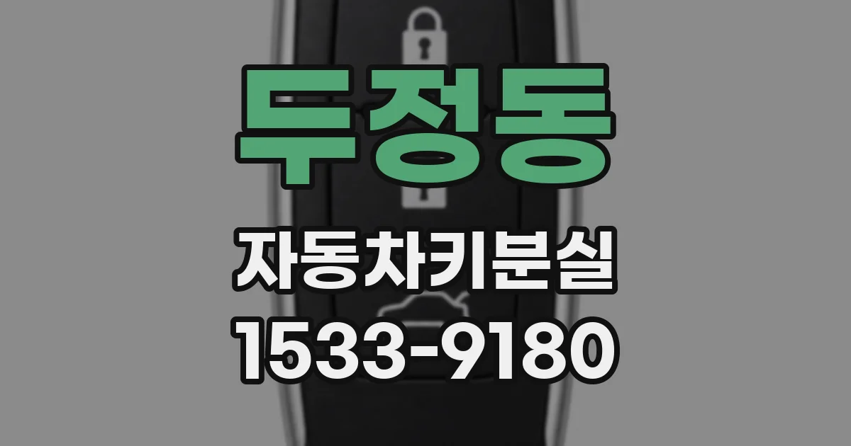 두정동 자동차키분실
