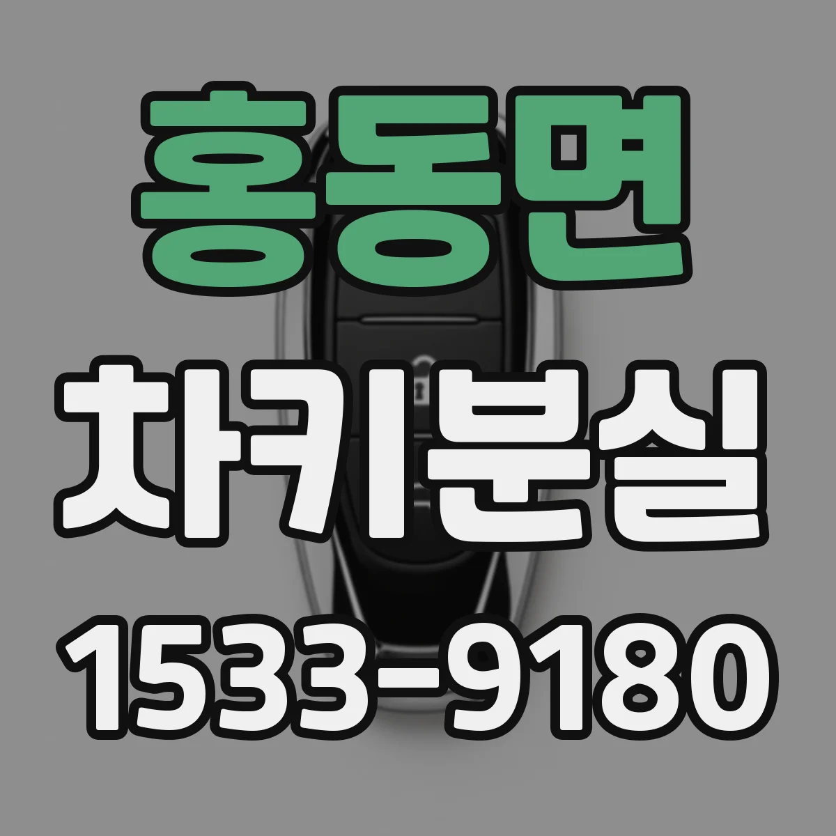 홍동면 차키분실