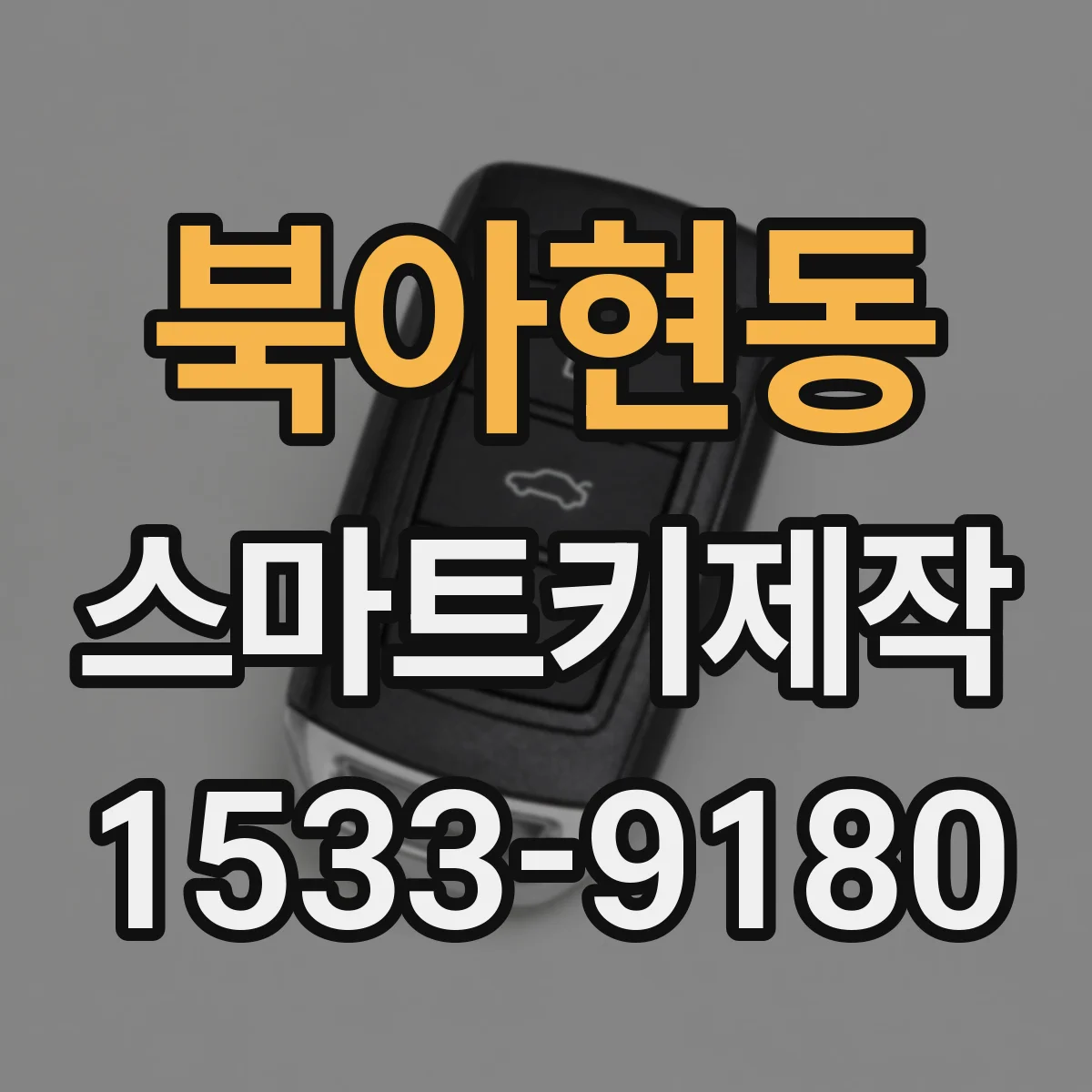 북아현동 스마트키제작