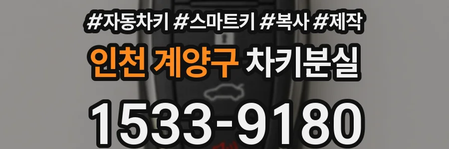 인천 계양구 차키분실