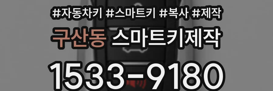 구산동 스마트키제작