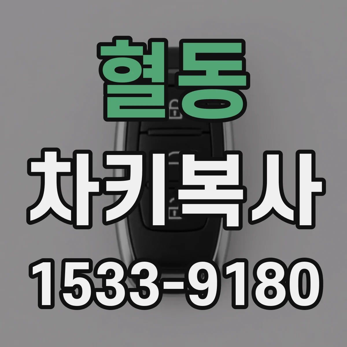 혈동 차키복사