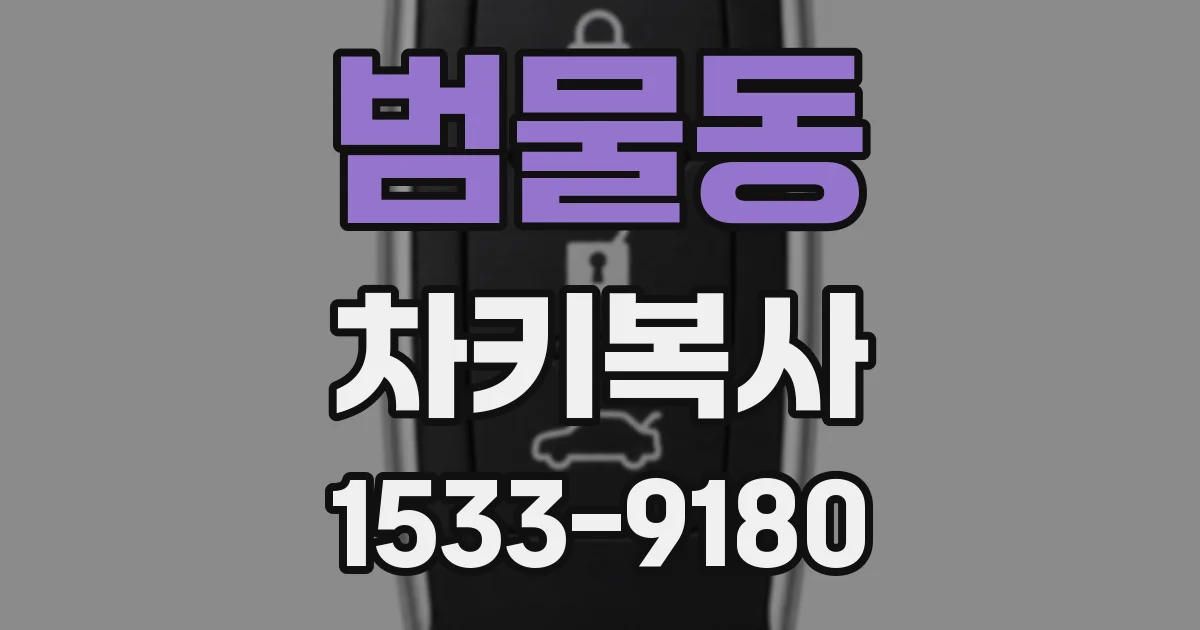 범물동 차키복사