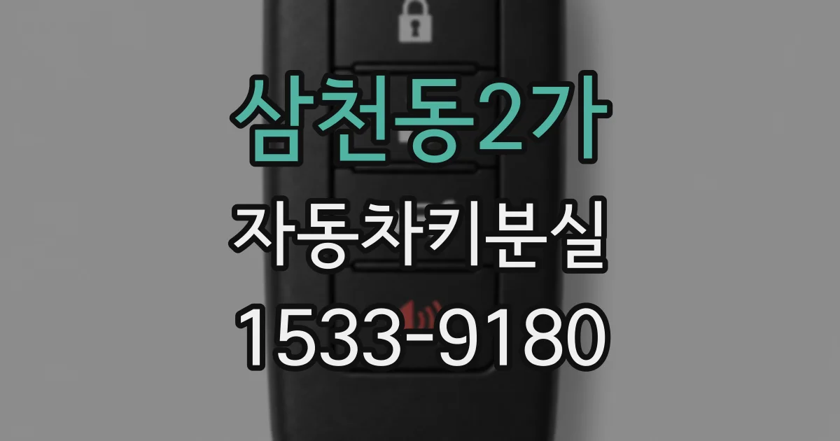 삼천동2가 자동차키분실