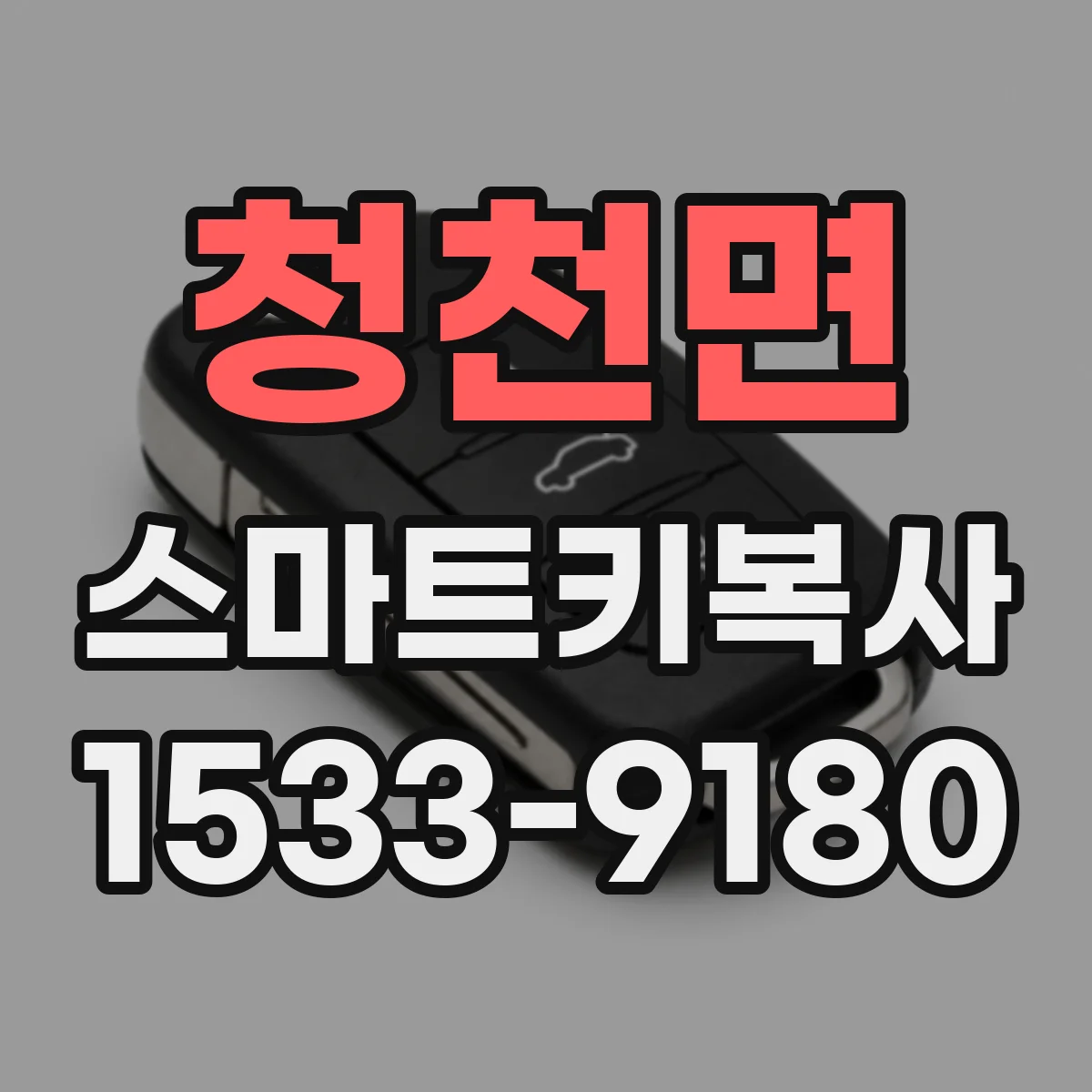 청천면 스마트키복사