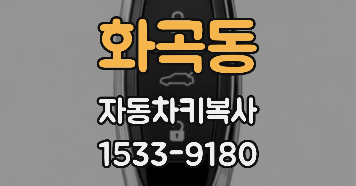 화곡동 자동차키복사