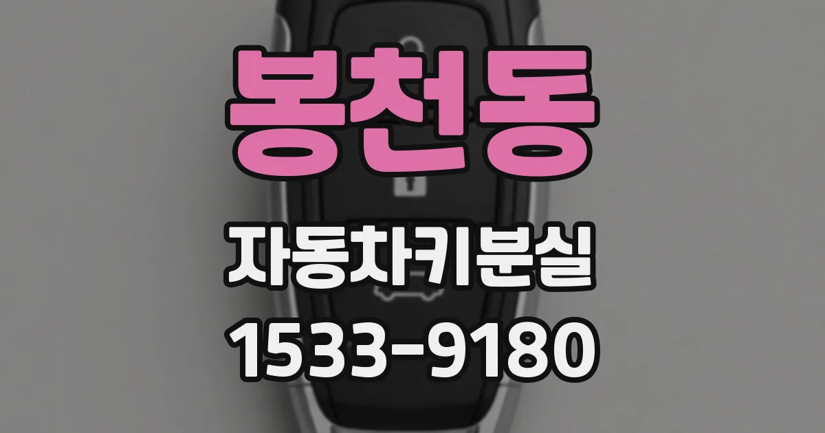 봉천동 자동차키분실