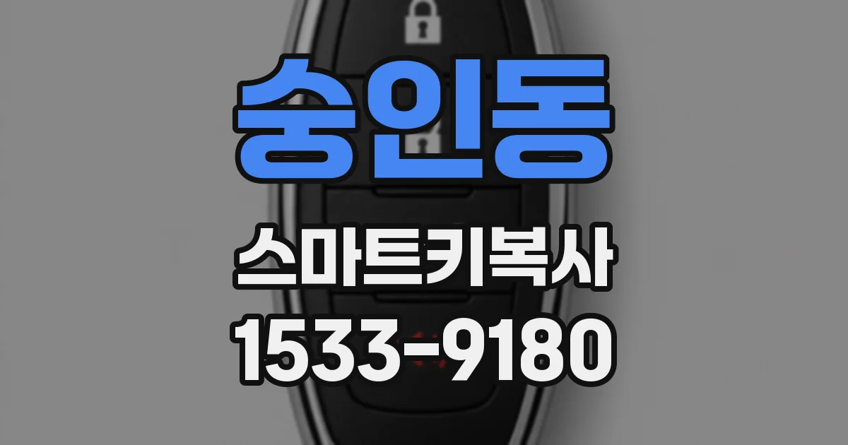 숭인동 스마트키복사