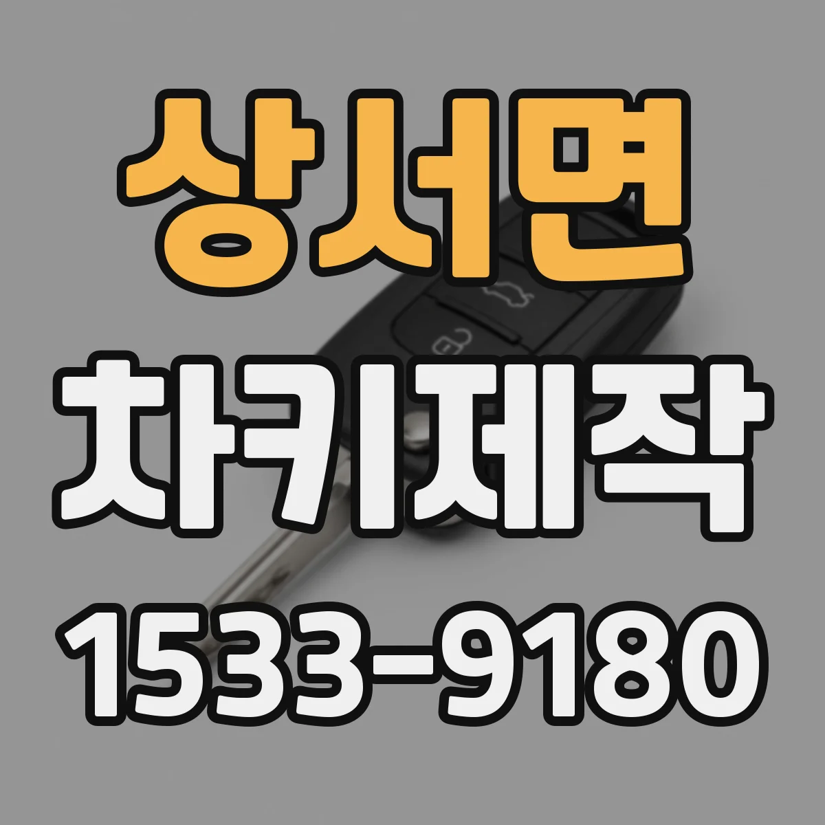 상서면 차키제작
