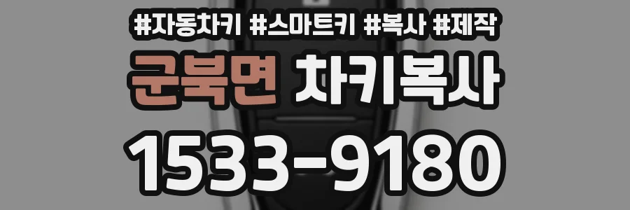 군북면 차키복사