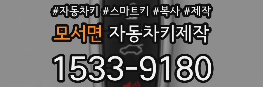 모서면 자동차키제작