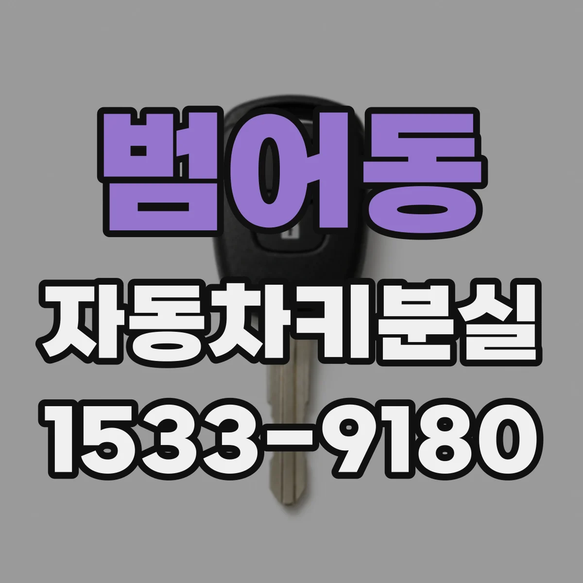 범어동 자동차키분실