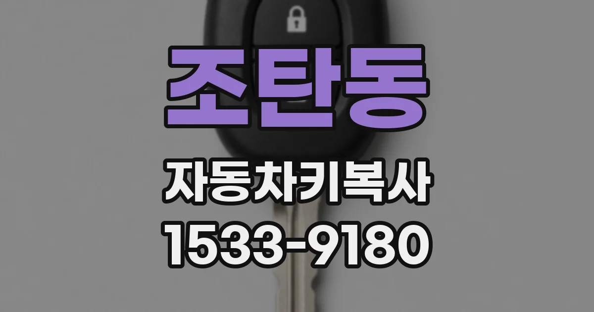 조탄동 자동차키복사