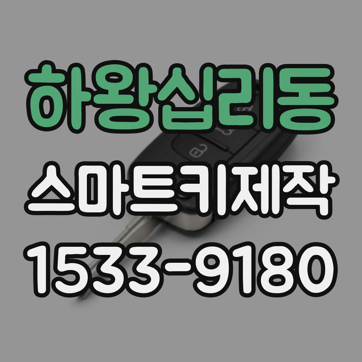 하왕십리동 스마트키제작