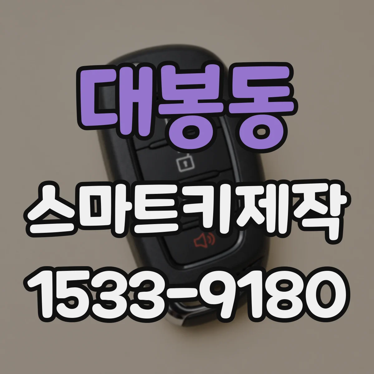 대봉동 스마트키제작