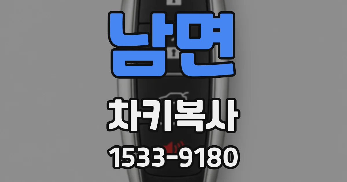 남면 차키복사
