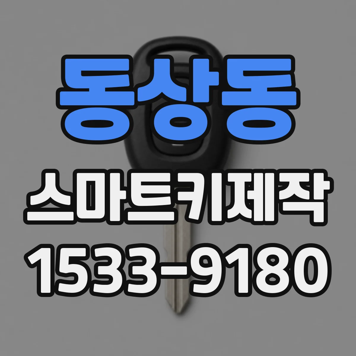 동상동 스마트키제작