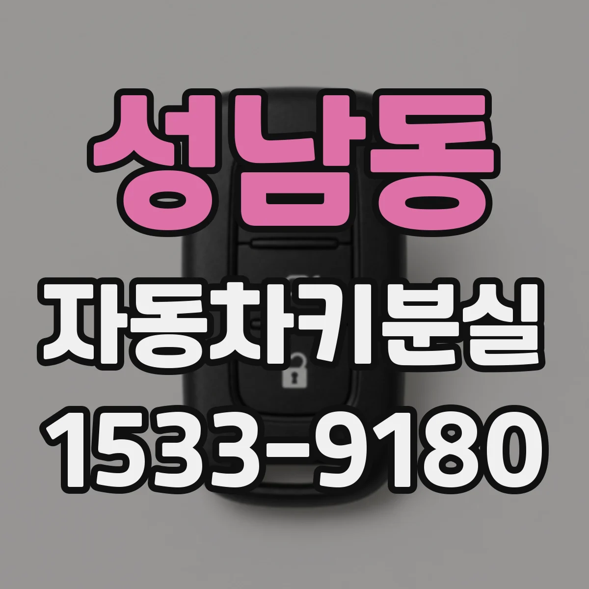 성남동 자동차키분실