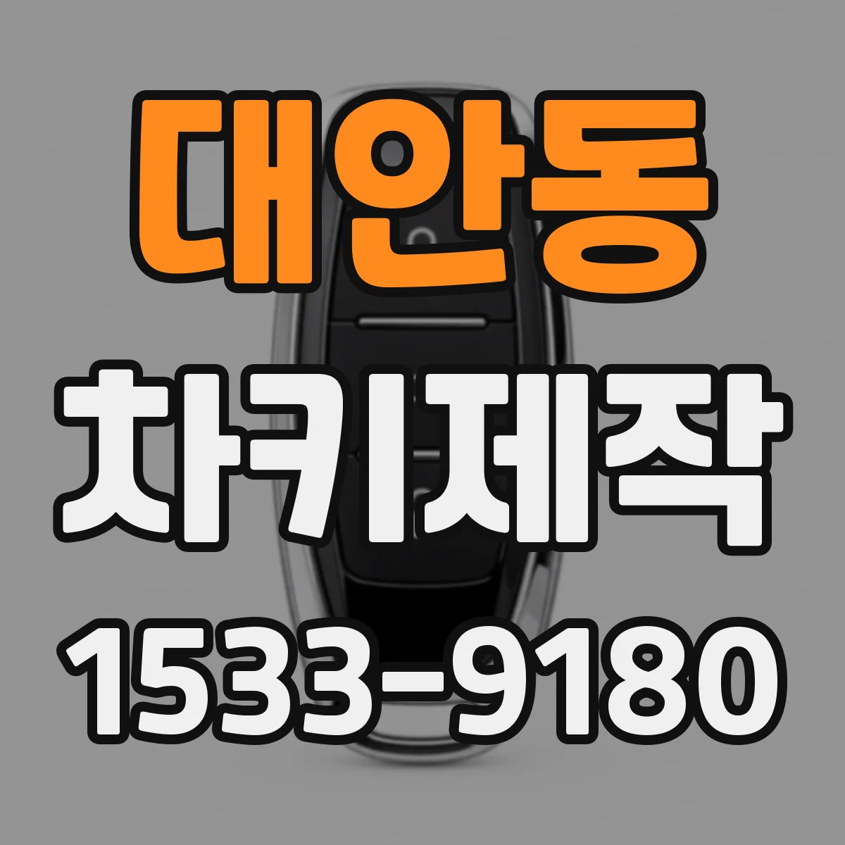 대안동 차키제작