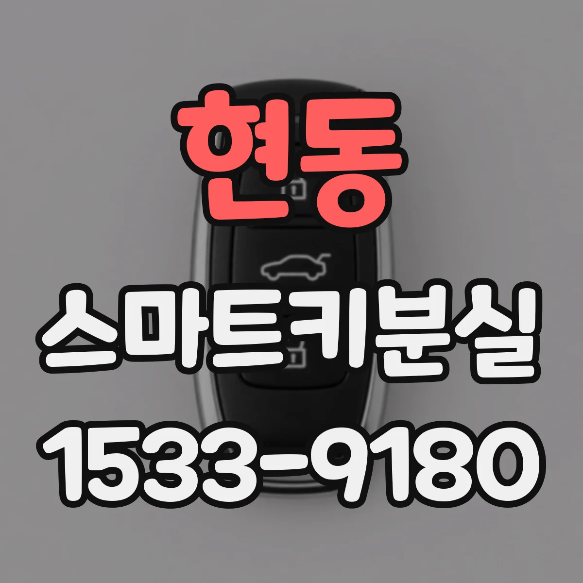 현동 스마트키분실