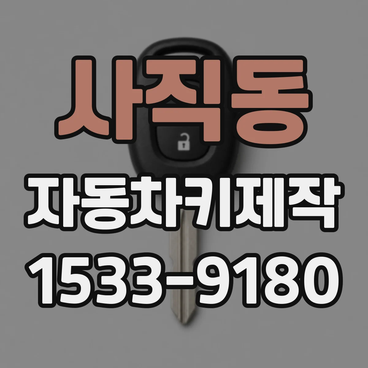 사직동 자동차키제작