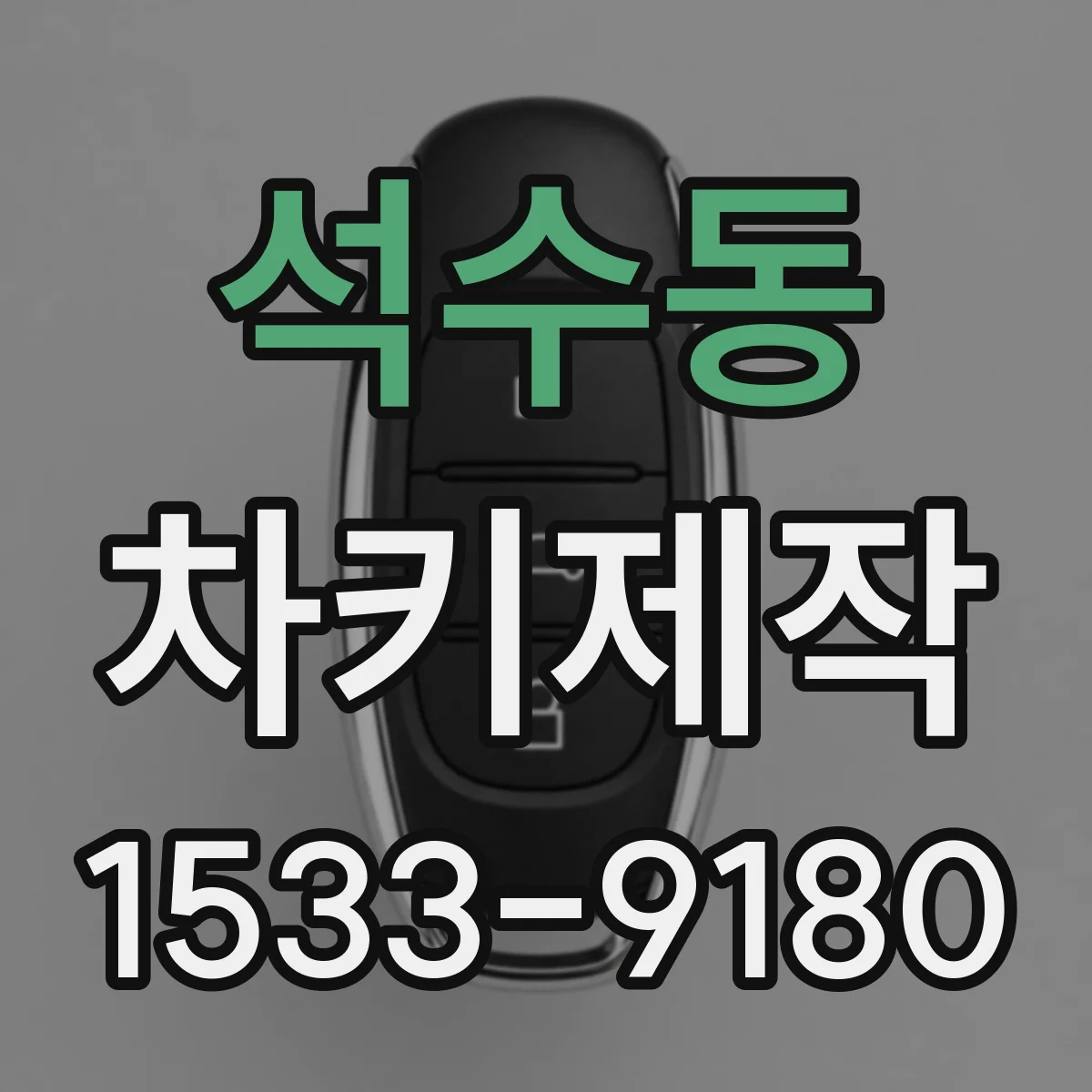 석수동 차키제작